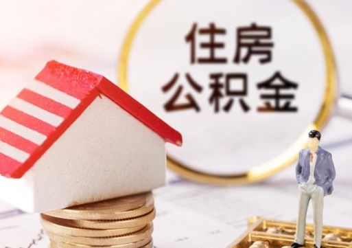 项城夫妻一方过世公积金如何提取（项城丈夫死了公积金配偶得多少）