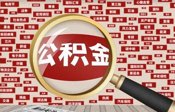 项城离职后怎么一次性提取公积金（项城封存满六个月提取流程）
